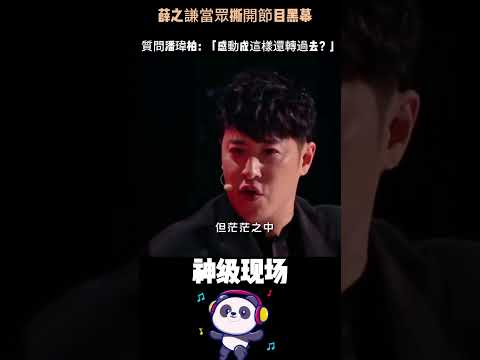 薛之謙當眾撕開節目黑幕，質問潘瑋柏：「感動成這樣還轉過去？」全場不敢出聲——周華健站起來大喊：「你是英雄！」#薛之謙 #潘瑋柏 #周華健 #綜藝黑幕 #Shorts thumbnail