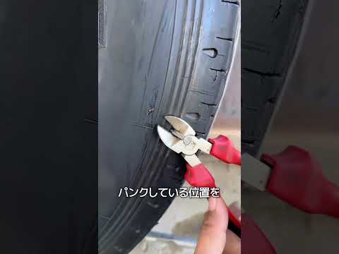 簡単なタイヤ修理方法 thumbnail