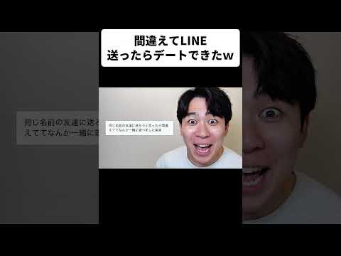 間違えてLINE送ったらデートできたw thumbnail