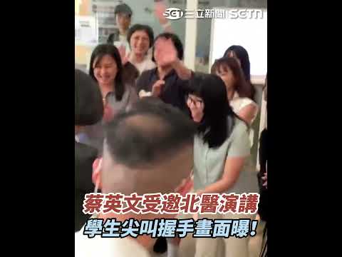 蔡英文受邀北醫演講 學生尖叫握手畫面曝！#三立live新聞 #shorts #蔡英文 #北醫 #演講 #學生 #尖叫 #握手 thumbnail