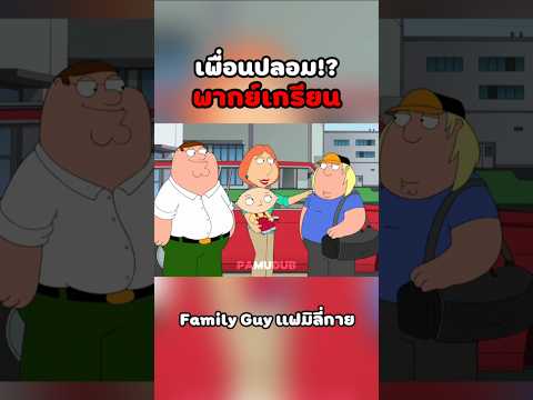 ผู้ชายเนาะ #พากย์นรก #การ์ตูน #fyp #fypシ゚ #familyguy thumbnail