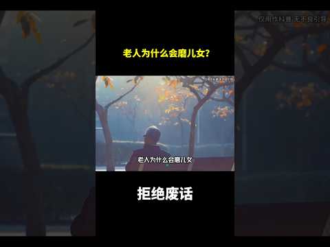 老人为什么会磨儿女？#冷知识 #涨知识 thumbnail