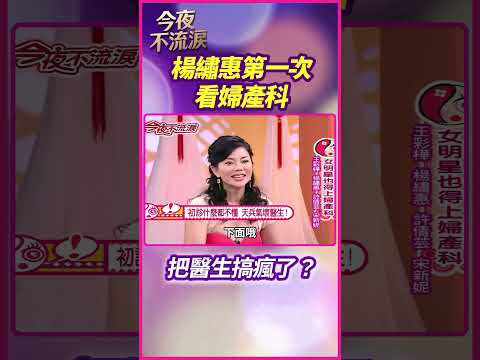 楊繡惠第一次看婦產科 把醫生搞瘋了？ #狄鶯 #許倩云 #宋新妮 #王彩樺 #楊繡惠 #今夜不流淚 thumbnail