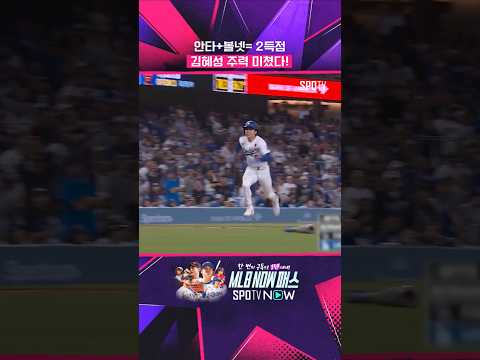 김혜성의 출루는 득점과 같다 #shorts  #MLB thumbnail