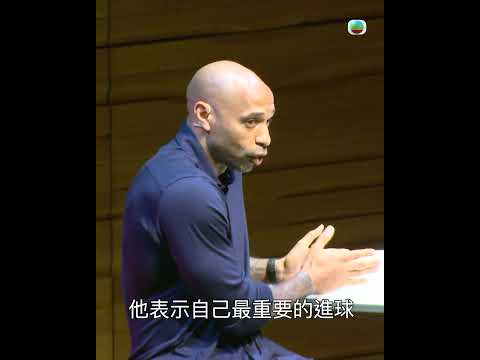 J Sport｜傳奇球星亨利訪港 鼓勵年輕人不斷嘗試｜阿仙奴名宿｜法國球星 ｜ThierryHenry thumbnail