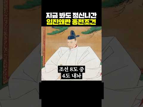 지금 봐도 정신나간 임진왜란 종전 조건 thumbnail
