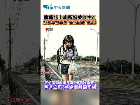 腹痛想上廁所慘被放生?!控校車把學生”丟包田邊”就走!　丢包偏僻地家長轟:出事誰負責!客運公司:將協商解雇司機#shorts thumbnail