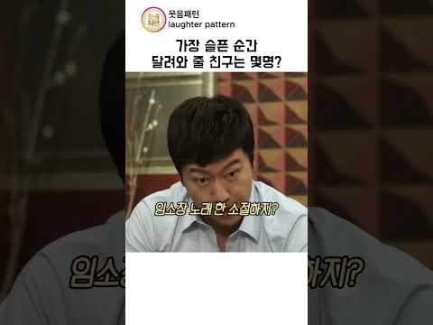 가장 슬픈 순간 달려와 줄 친구는 몇명이 있나요? thumbnail