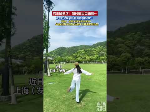 男生晒教学：如何拍出自由感… 体面的照片背后往往都不太体面  #新闻 #共鸣 #大热门 thumbnail