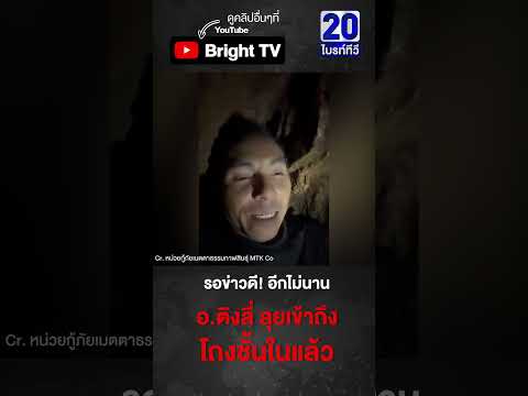 ทีมกู้ภัยไทย เตรียมดำน้ำเข้าไปหา 7 ชีวิตคนลาว ติดถ้ำ  (27พ.ค.69) thumbnail