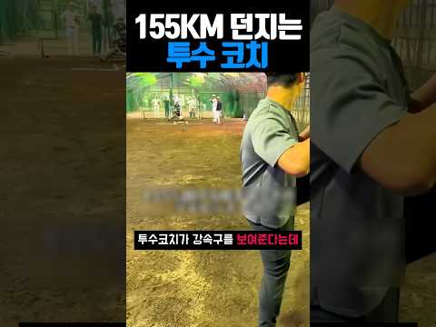 155KM던지는 투수코치 #야구 thumbnail
