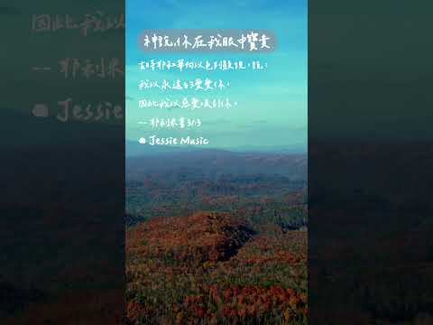 神說，你在我眼中寶貴 #靈修純音樂  #christianbgm#療癒音樂 #治癒音樂 #sleepmusic #sleepmusic thumbnail