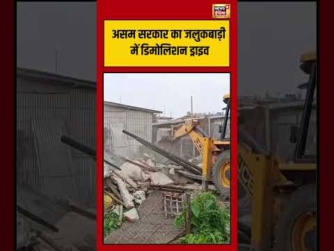 Assam Government असम सरकार का जलुकबाड़ी में डिमोलिशन ड्राइव | #shorts #viralvideo thumbnail