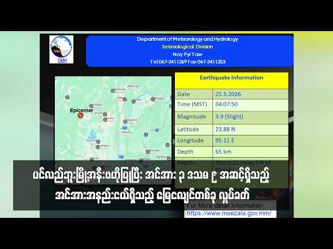 ပင်လည်ဘူးမြို့အနီးဗဟိုပြုပြီး အင်အား ၃ ဒသမ ၉ အဆင့်ရှိသည့်အင်အားအနည်းငယ်ရှိသည့် မြေငလျင်တစ်ခုလှုပ်ခတ် thumbnail