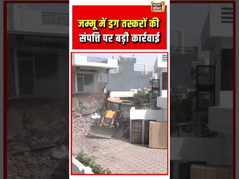 Jammu में ड्रग तस्करों की संपत्ति पर बड़ी कार्रवाई | #shorts thumbnail