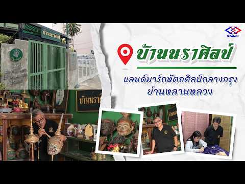 บ้านนราศิลป์ แลนด์มาร์กหัตถศิลป์กลางกรุงย่านหลานหลวง | หนทางพารวย thumbnail