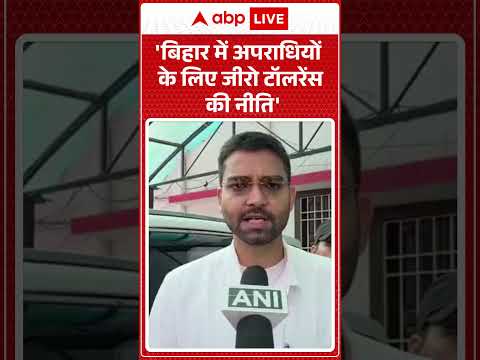 Bihar News: 'बिहार में अपराधियों के लिए जीरो टॉलरेंस की नीति'  |ABPLIVE thumbnail