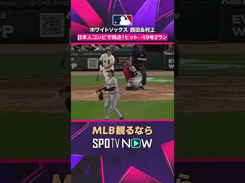 【ホワイトソックス】 西田＆村上がエモすぎる🔥 ヒットと同点2ランで反撃2026年MLB観るなら#SPOTVNOW #shorts thumbnail