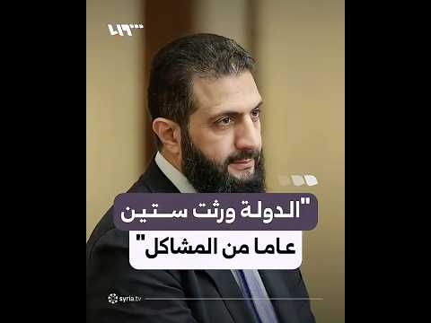 جانب من حديث الرئيس أحمد الشرع خلال لقائه وجهاء دير الزور thumbnail