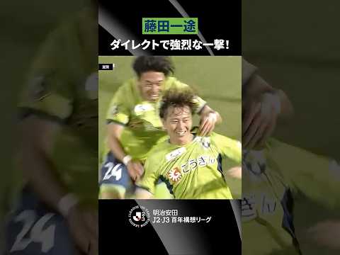 【強烈な一撃】藤田一途がダイレクトで右足を振り抜き豪快にネットを揺らす！ thumbnail