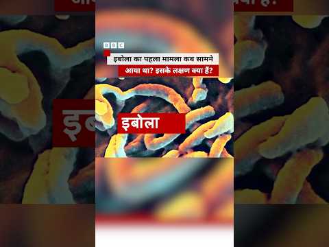 World में Ebola को पहला मामला किस साल में आया था? #ebola #shorts thumbnail