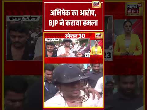 अभिषेक का आरोप, BJP ने कराया हमला | #viralvideo #viralnews #shortvideo #shorts thumbnail