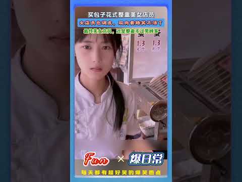 男子花式整蛊美女店员！?美女店员也调皮，想反套路顾客，结果套路不成反被继续整蛊！#趣味日常 #双向整蛊 #包子店趣事 #搞笑买卖瞬间 #离谱日常 #人间欢乐 thumbnail