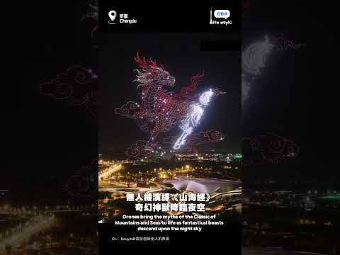 無人機演繹《山海經》，奇幻神獸降臨夜空 #無人機表演#山海經#神獸 thumbnail
