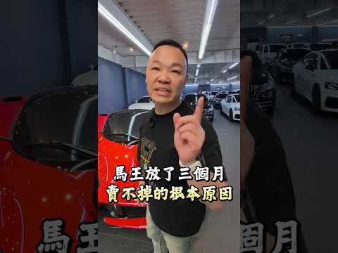 【詐團車賣不掉後悔了?】市場真的不接受嗎?  #弘達國際 #蟹老闆 #馬王 #太子集團 thumbnail