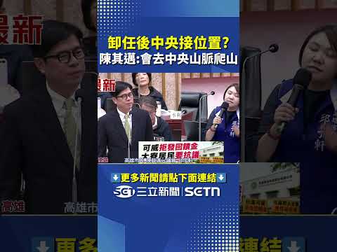 卸任後中央接位置？陳其邁笑：會去中央山脈爬山｜三立新聞網 SETN.com thumbnail
