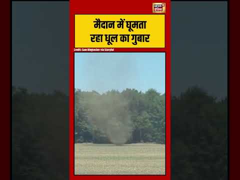 Small dust storm caught on camera | मैदान में घूमता रहा धूल का गुबार |#viralvideo #viralnews #shorts thumbnail