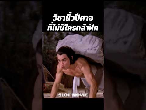 วิชานิ้วปีศาจที่ไม่มีใครกล้าฝึก #shorts thumbnail
