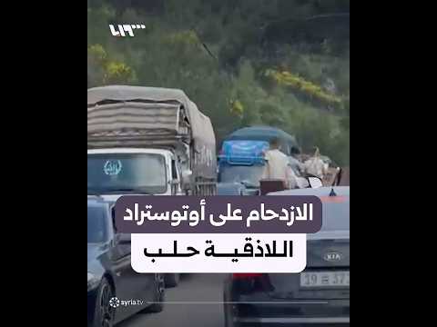 مشاهد تظهر ازدحاما كبيرا للسيارات على أوتوستراد اللاذقية حلب thumbnail
