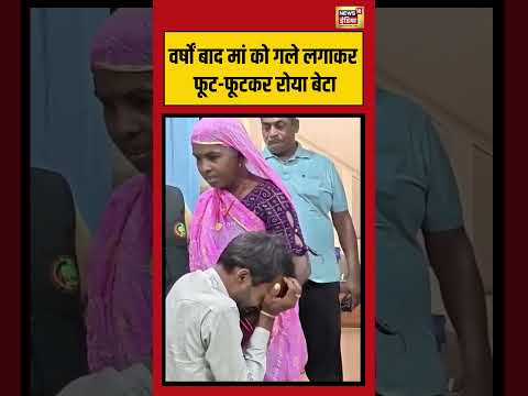 वर्षों बाद मां को गले लगाकर फूट फूटकर रोया बेटा | #shorts #viralnews #viralvideo thumbnail