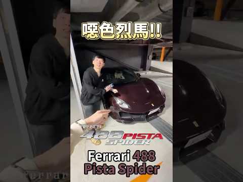 咖啡烈馬 Ferrari 488 Pista Spider!! #一日一車一知識 #鴨子車庫 thumbnail