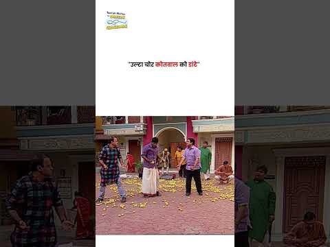 उल्टा चोर कोतवाल को डांटे ! #tmkoc #funny #jethalal #daya #shortsfeed thumbnail