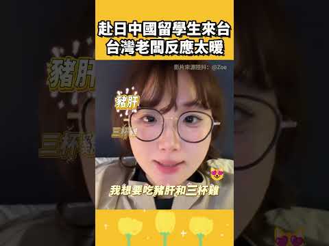 赴日中國留學生來台吃飯，台灣老闆反應太暖 thumbnail