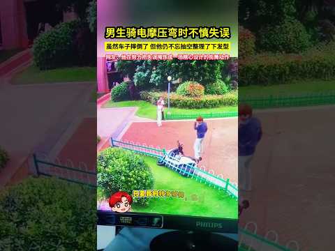 男生騎電摩壓彎時不慎失誤，雖然車子摔倒了，但他仍不忘抽空整理了下發型！網友：他在努力把失誤掩飾成一場精心設計的街舞動作！#shorts#搞笑 #有趣 thumbnail