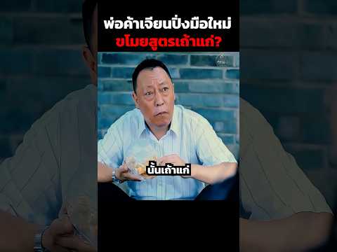 พ่อค้าเจียนปิ่งมือใหม่ขโมยสูตรเถ้าแก่! #shorts thumbnail
