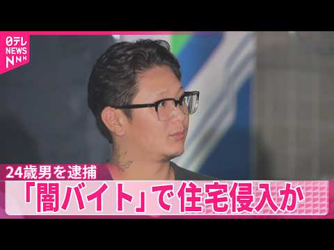 【24歳男を逮捕】「闇バイト｣で東京･小金井市の住宅侵入か  “強盗目的”すでに3人逮捕 thumbnail