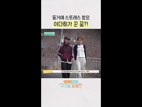 마냥 쉽지만은 않았던 친구들과의 동거 | #구기동프렌즈 thumbnail
