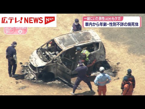 車内から年齢・性別不詳の焼死体　一緒にいた40代の男性もケガ　広島・福山市 thumbnail