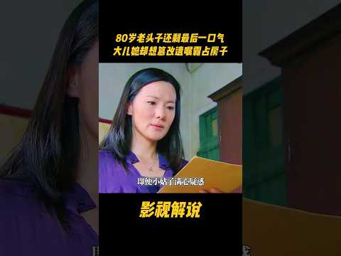 80岁老头子还剩最后一口气，大儿媳却想篡改遗嘱霸占房子#电视剧 #影视解说 thumbnail