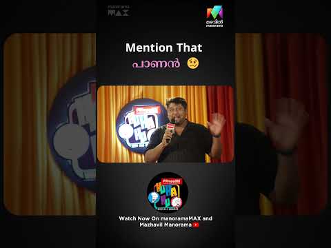 Mention That പാണൻ  ?  |Ep 03 #huhahu #standupcomedy #mazhavilmanoramaa thumbnail