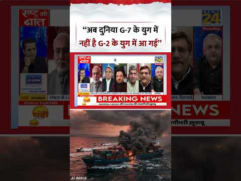 Rashtra Ki Baat | Manak Gupta | “अब दुनिया G-7 के युग में नहीं है G-2 के युग में आ गई” #shorts thumbnail