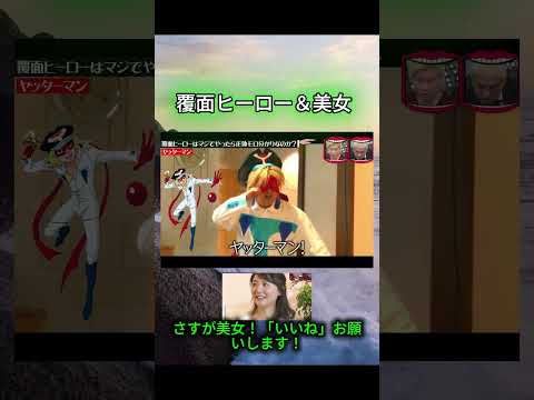 さすが美女！覆面ヒーローと美女!#水曜日のダウンタウン#検証動画#検証#説検証#浜田雅功#松本人志 #shorts #funny #お笑い#面白集#面白い#神回 thumbnail