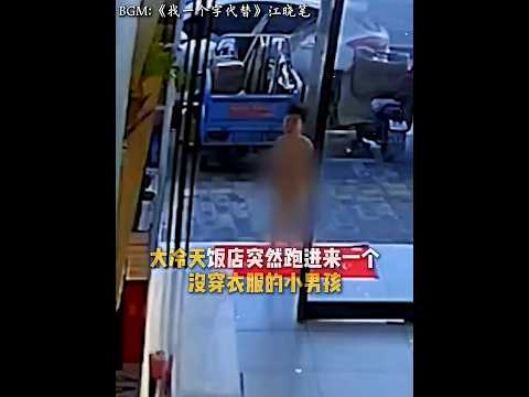 ?? 幼童寒冬光身走失饭店悉心呵护 ?? Safe in Her Arms: Lost Boy Protected by Kind Restaurant Owners thumbnail