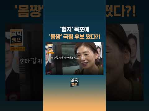 '험지' 목포에 '몸짱' 국힘 후보 떴다?! #JTBC #Shorts thumbnail