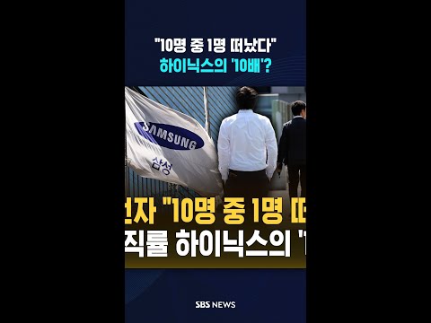 삼성전자 이·퇴직률 하이닉스의 '10배'?  / SBS / #shorts thumbnail