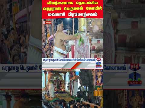 kancheepuram | varadharajaperumaltemple | devotees thumbnail